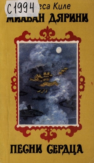 Обложка Электронного документа: Миаван дярини = Песни сердца: стихи. на нанайском и русском языках