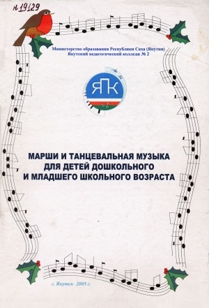 Обложка Электронного документа: Марши и танцевальная музыка для детей дошкольного и младшего школьного возраста: учебное пособие для студентов музыкального отделения