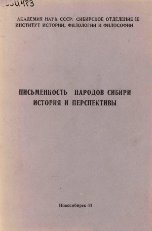 Обложка Электронного документа: Письменность народов Сибири: история и перспективы. [сборник научных трудов]