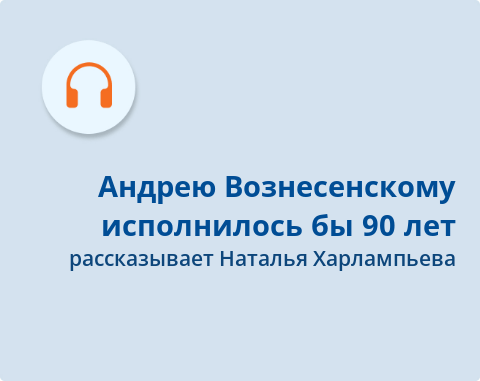 Обложка Электронного документа: Андрею Вознесенскому исполнилось бы 90 лет: подкаст. [аудиозапись]