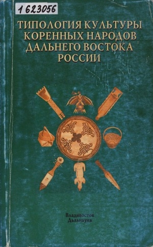 Обложка Электронного документа: Типология культуры коренных народов Дальнего Востока России: (материалы к историко-этнографическому атласу). сборник научных трудов