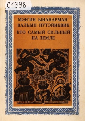 Обложка Электронного документа: Мэн'ин ынанарман' вальын нутэйиквик = Кто самый сильный на земле: чукотские сказки