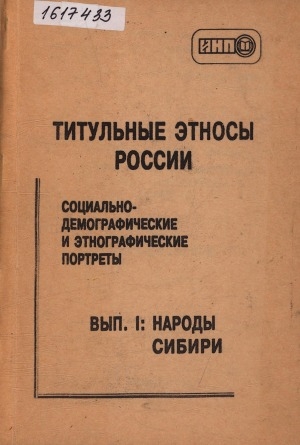 Обложка Электронного документа: Титульные этносы России: социально-демографические и этнографические портреты <br/> Вып. 1. Народы Сибири