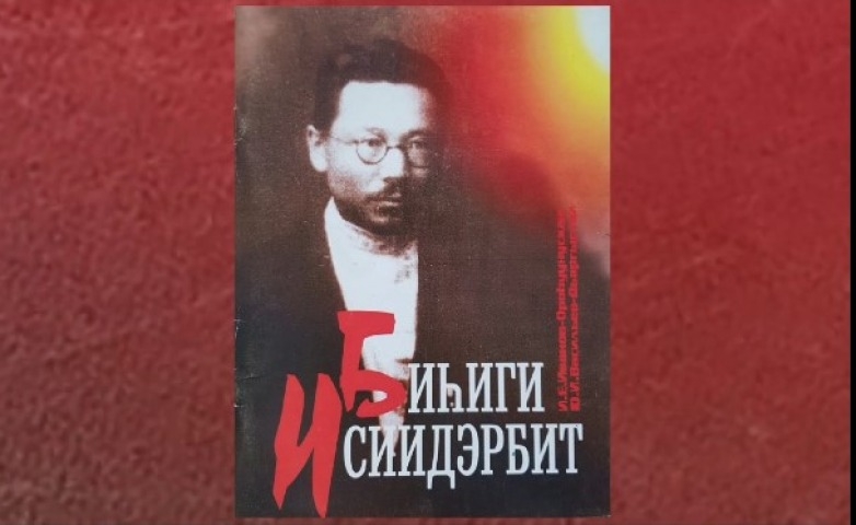 Обложка Электронного документа: И. Е. Иванов-Ороһуунускай, Ю. И. Васильев-Дьаргыстай "Биһиги Исиидэрбит": буктрейлер. [видеозапись]