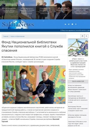 Обложка Электронного документа: Фонд Национальной библиотеки Якутии пополнился книгой о Службе спасения: ["Спасатели земли Олонхо"]