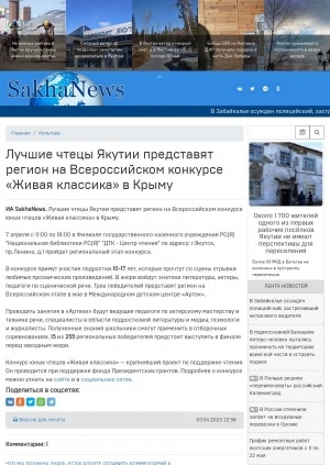 Обложка Электронного документа: Лучшие чтецы Якутии представят регион на Всероссийском конкурсе "Живая классика" в Крыму