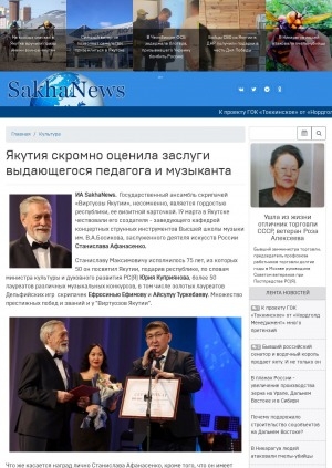 Обложка Электронного документа: Якутия скромно оценила заслуги выдающегося педагога и музыканта: [о заслуженном деятеле искусств России, художественном руководителе  ансамбля скрипачей "Виртуозы Якутии" Станиславе Афанасенко]