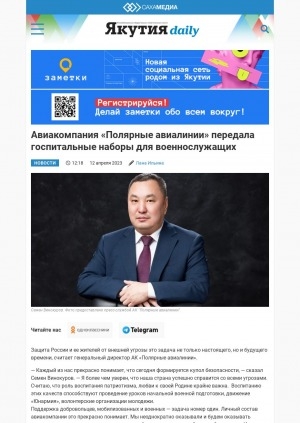 Обложка Электронного документа: Авиакомпания "Полярные авиалинии" передала госпитальные наборы для военнослужащих