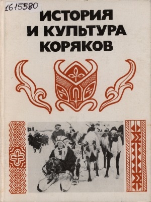 Обложка Электронного документа: История и культура коряков