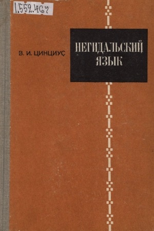 Обложка Электронного документа: Негидальский язык: исследования и материалы