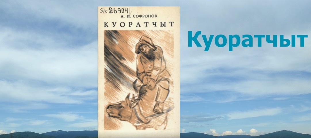 Обложка Электронного документа: А. И. Софронов-Алампа "Куоратчыт": буктрейлер. [видеозапись]