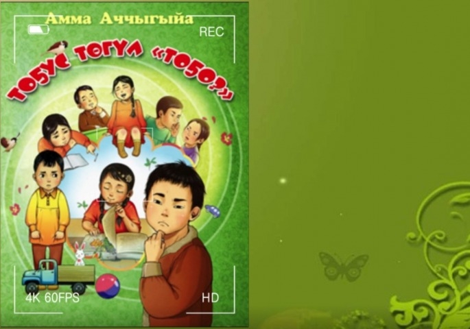 Обложка Электронного документа: Амма Аччыгыйа "Тоҕус төгүл "тоҕо?": буктрейлер. [видеозапись]