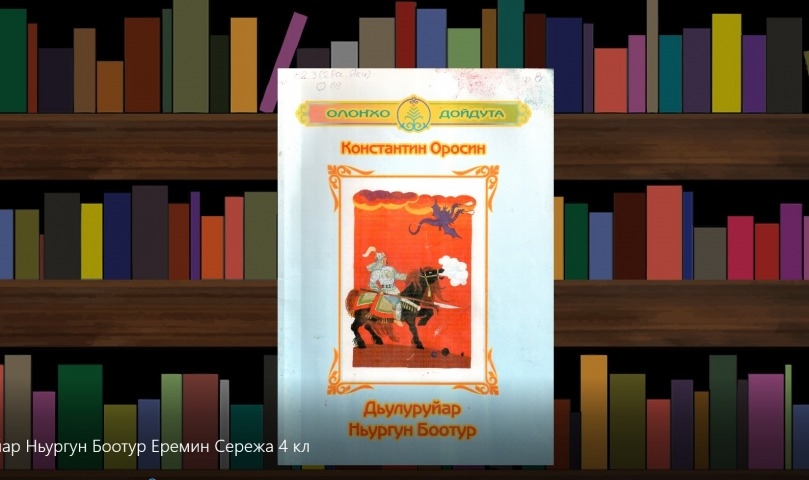 Обложка Электронного документа: Константин Оросин "Дьулуруйар Ньургун Боотур": буктрейлер. [видеозапись]