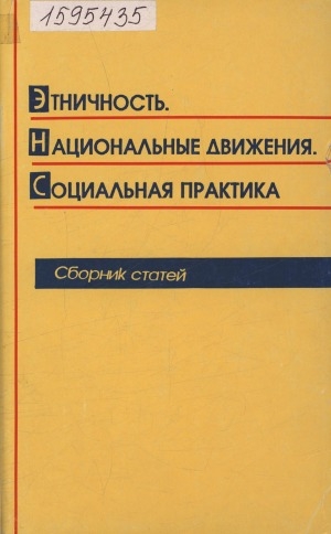 Обложка Электронного документа: Этничность. Национальные движения. Социальная практика: сборник статей