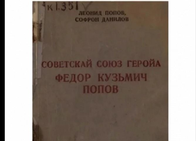 Обложка Электронного документа: Софрон Данилов, Леонид Попов "Советскай Союз Геройа Ф. К. Попов": буктрейлер. [видеозапись]
