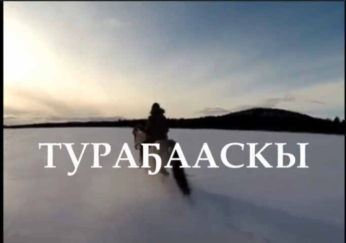Обложка Электронного документа: В. Васильев-Харысхал "Тураҕааскы": буктрейлер. [видеозапись]
