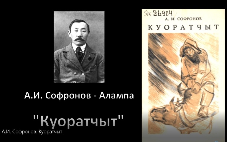 Обложка Электронного документа: А. И. Софронов "Куоратчыт": буктрейлер. [видеозапись]