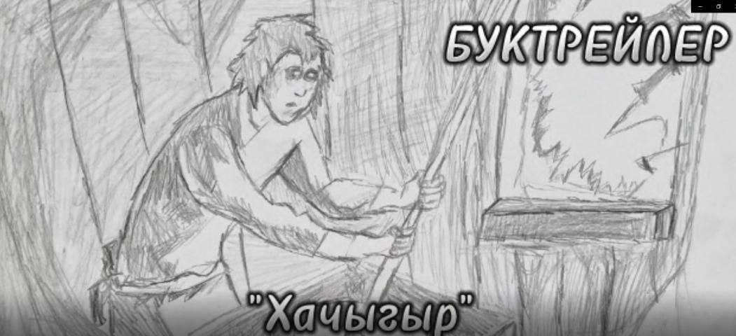 Обложка Электронного документа: С. С. Яковлев-Эрилик Эристиин "Хачыгыр": буктрейлер. [видеозапись]