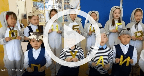 Обложка Электронного документа: Т. Е. Сметанин "Бороҥ куобах үөрэммитэ": буктрейлер. [видеозапись]