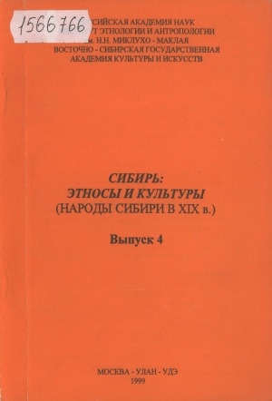 Обложка Электронного документа: Сибирь: этносы и культуры: (народы Сибири в XIX в.). [монография]