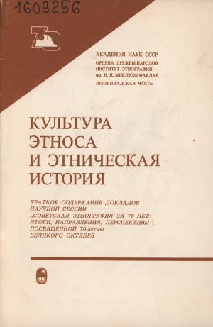 Обложка Электронного документа: Культура этноса и этническая история: краткое содержание докладов научной сессии "Советская этнография за 70 лет: итоги, направления, перспективы", посвященной 70-летию Великого Октября