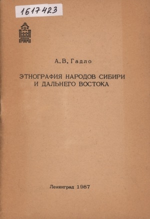 Обложка Электронного документа: Этнография народов Сибири и Дальнего Востока: учебное пособие
