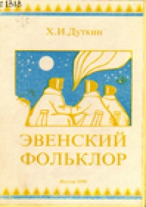 Обложка Электронного документа: Эвенский фольклор: учебно-методический комплекс