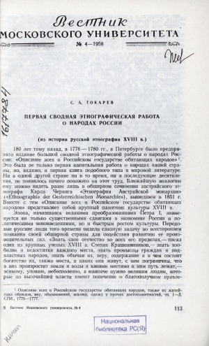 Обложка Электронного документа: Первая сводная этнографическая работа о народах России: (из истории русской этнографии XVIII в.)