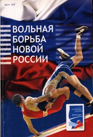 Обложка Электронного документа: Вольная борьба новой России