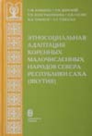 Обложка Электронного документа: Этносоциальная адаптация коренных малочисленных народов Севера Республики Саха (Якутия)