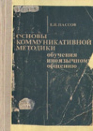 Обложка Электронного документа: Основы коммуникативной методики обучения иноязычному общению