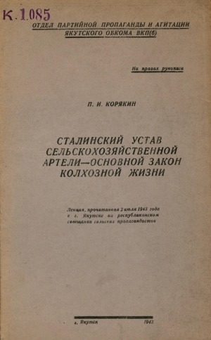 Обложка Электронного документа: Сталинский устав сельскохозяйственной артели - основной закон колхозной жизни: лекция, прочитанная 2 июля 1943 г. в г. Якутске на республиканском совещании сельских пропагандистов