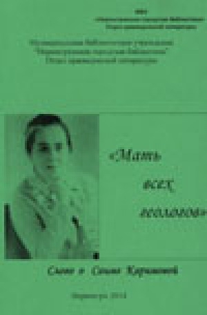 Обложка Электронного документа: Мать всех геологов: слово о Саиме Каримовой