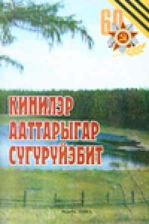 Обложка Электронного документа: Кинилэр ааттарыгар сүгүрүйэбит
