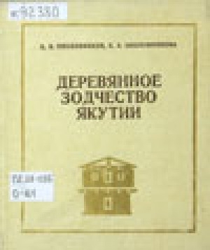 Обложка Электронного документа: Деревянное зодчество Якутии