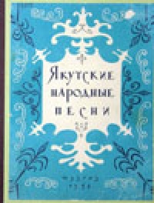 Обложка Электронного документа: Якутские народные песни в обработке для пения и фортепьяно М. Жиркова и Г. Лобачева