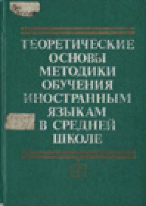 Обложка Электронного документа: Теоретические основы методики обучения иностранным языкам в средней школе