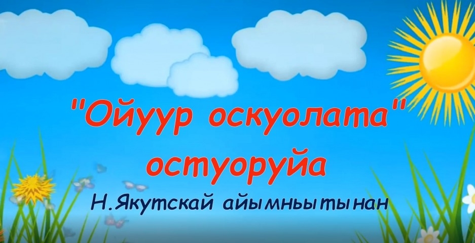 Обложка Электронного документа: Н. Золотарев-Якутскай "Ойуур оскуолата": буктрейлер. [видеозапись]