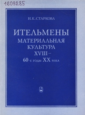 Обложка Электронного документа: Ительмены: материальная культура XVIII в. - 60-е годы XX в.. этнографические очерки