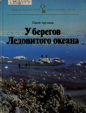 Обложка Электронного документа: У берегов Ледовитого океана = Cerca de las costas del oceano Glacial Arctico: книга для чтения с комментариями на испанском языке: рассказы о народах СССР