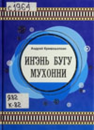 Обложка Электронного документа: Иҥэнь бугу мухонни
