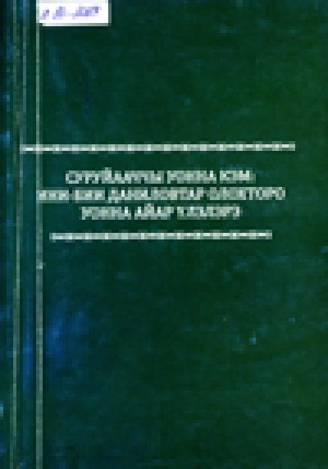 Обложка Электронного документа: Суруйааччы уонна кэм: ини-бии Даниловтар олохторо уонна айар үлэлэрэ ("Писатель и эпоха: феномен братьев Даниловых" научнай конференция матырыйааллара, муус устар 19 к., 2007 с.)