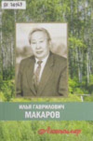 Обложка Электронного документа: Илья Гаврилович Макаров: ахтыылар