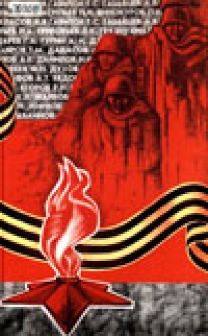 Обложка Электронного документа: Память<br/> Книга 8: Поименная книга-мемориал ветеранам тыла, награжденным в 1991-2000 гг. удостоверением к медали "За доблестный труд в Великой Отечественной войне 1941-1945 гг."