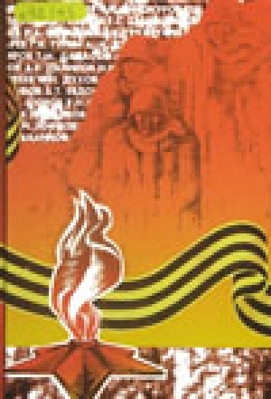 Обложка Электронного документа: Память<br/>  Книга 10: Поименная книга-мемориал воинам-якутянам - участникам Великой Отечественной войны 1941-1945 гг., города Якутска