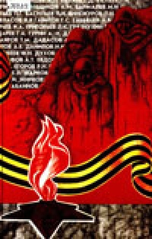 Обложка Электронного документа: Память <br/> Книга 6: Поименная книга-мемориал воинам-якутянам - участникам Великой Отечественной войны 1941-1945 гг. (дополнительная)