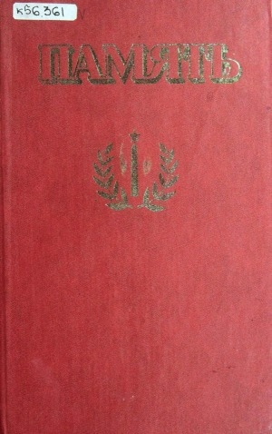 Обложка Электронного документа: Память<br/> Книга 1: Книга-мемориал воинам-якутянам, погибшим или умершим в годы Великой Отечественной войны 1941-1945 гг.
