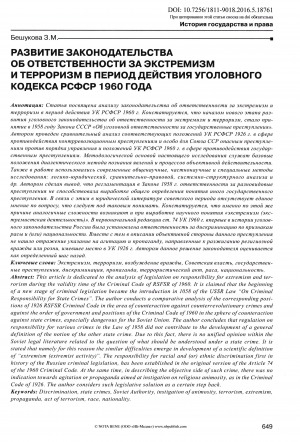 Обложка Электронного документа: Развитие законодательства об ответственности за экстремизм и терроризм в период действия Уголовного кодекса РСФСР 1960 года