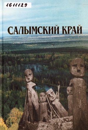 Обложка Электронного документа: Салымский край = Salym region