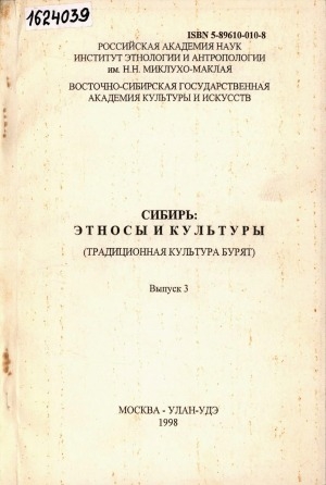 Обложка Электронного документа: Сибирь: этносы и культуры: (традиционная культура бурят). монография